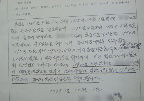 지난 98년 10월 H고 서무과장으로 근무했던 황모씨가 경찰조사에서 작성한 자술서. 밑줄친 부분이 H씨가 92년 3월부터 93년 5월까지 대학원진학으로 수업에 임하지 않았다는 내용이다. 